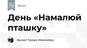День «Намалюй пташку»