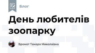 День любителів зоопарку
