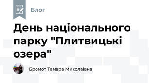 День національного парку "Плитвицькі озера"