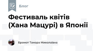 Фестиваль квітів (Хана Мацурі) в Японії