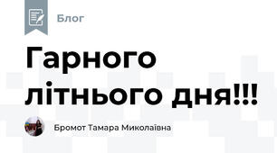 Гарного літнього дня!!!