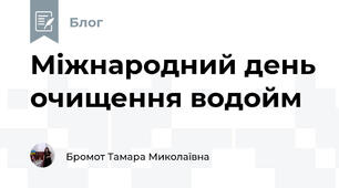 Міжнародний день очищення водойм