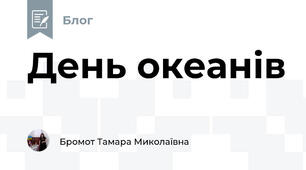 День океанів