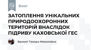 ЗАТОПЛЕННЯ УНІКАЛЬНИХ ПРИРОДООХОРОННИХ ТЕРИТОРІЙ ВНАСЛІДОК ПІДРИВУ КАХОВСЬКОЇ ГЕС
