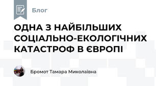 ОДНА З НАЙБІЛЬШИХ СОЦІАЛЬНО-ЕКОЛОГІЧНИХ КАТАСТРОФ В ЄВРОПІ