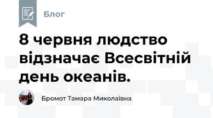 8 червня людство відзначає Всесвітній день океанів.