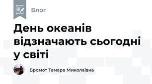 День океанів відзначають сьогодні у світі