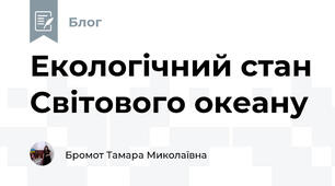  Екологічний стан Світового океану