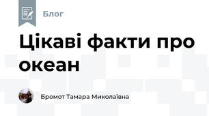 Цікаві факти про океан