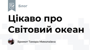 Цікаво про Світовий океан
