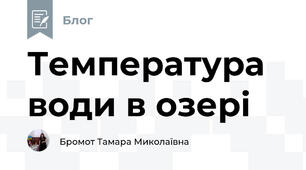 Температура води в озері