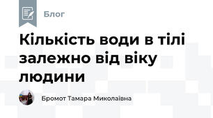 Кількість води в тілі залежно від віку людини