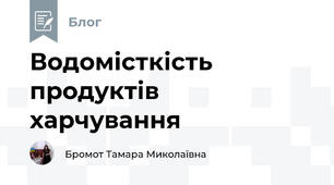 Водомісткість продуктів харчування