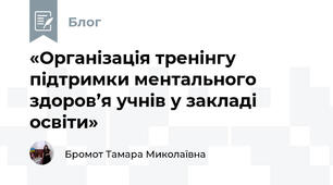 «Організація тренінгу підтримки ментального здоров’я учнів у закладі освіти»
