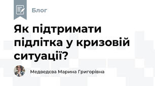 Як підтримати підлітка у кризовій ситуації?
