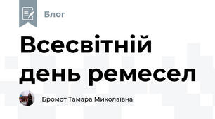 Всесвітній день ремесел