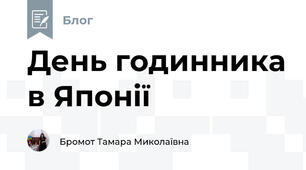 День годинника в Японії