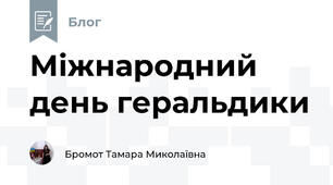 Міжнародний день геральдики