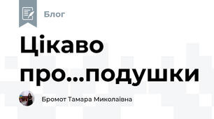 Цікаво про...подушки