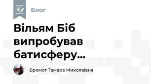 Вільям Біб випробував батисферу...