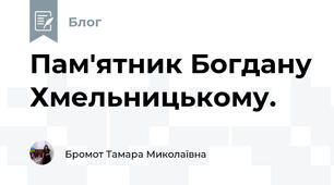  Пам'ятник Богдану Хмельницькому.