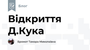 Відкриття Д.Кука