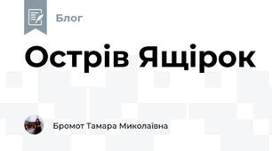 Острів Ящірок 