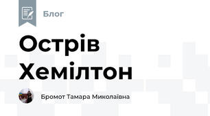 Острів Хемілтон 