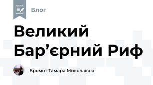 Великий Бар’єрний Риф