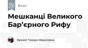 Мешканці Великого Бар’єрного Рифу