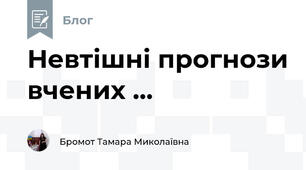 Невтішні прогнози вчених ...