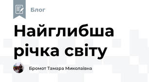 Найглибша річка світу