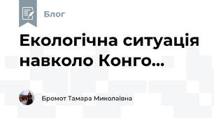Екологічна ситуація навколо Конго...