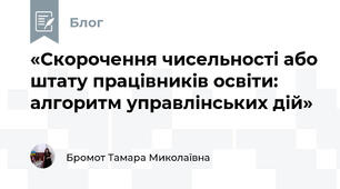 «Скорочення чисельності або штату працівників освіти: алгоритм управлінських дій»