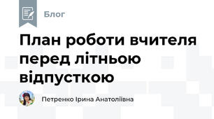 План роботи вчителя перед літньою відпусткою