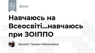 Навчаюсь на Всеосвіті...навчаюсь при ЗОІППО