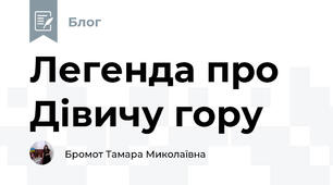 Легенда про Дівичу гору