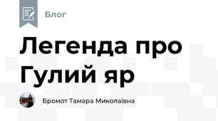 Легенда про Гулий яр