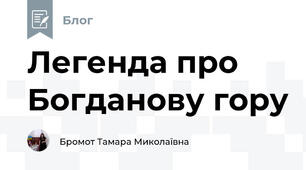 Легенда про Богданову гору