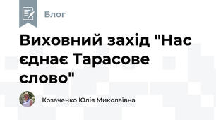 Виховний захід "Нас єднає Тарасове слово"