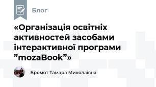 «Організація освітніх активностей засобами інтерактивної програми ”mozaBook”»