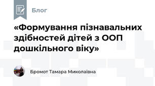 «Формування пізнавальних здібностей дітей з ООП дошкільного віку»