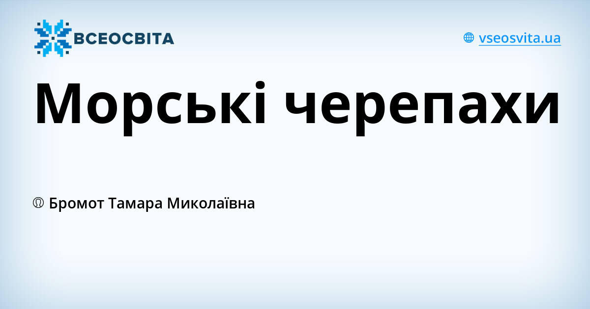 Морські черепахи