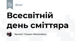 Всесвітній день сміттяра