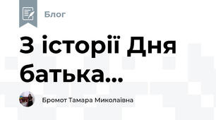 З історії Дня батька...