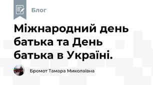 Міжнародний день батька та День батька в Україні.