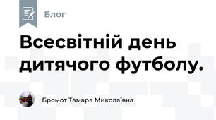 Всесвітній день дитячого футболу.