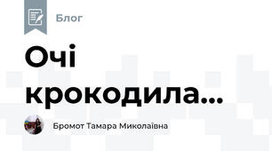 Очі крокодила...