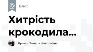 Хитрість крокодила...