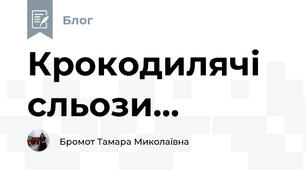 Крокодилячі сльози...
